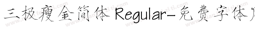 三极瘦金简体 Regular字体转换